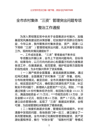 全市农村集体“三资”管理突出问题专项整治工作通报
