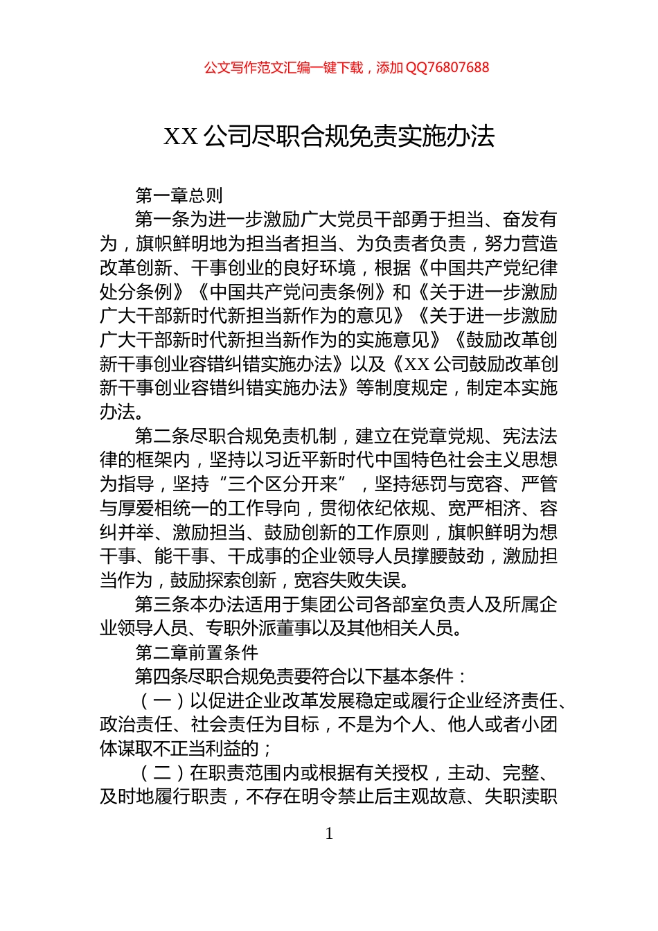 XX公司尽职合规免责实施办法_第1页