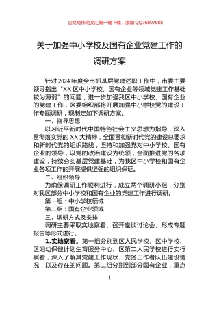 关于加强中小学校及国有企业党建工作的调研方案