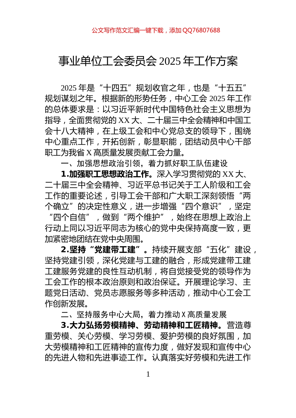 事业单位工会委员会2025年工作方案_第1页