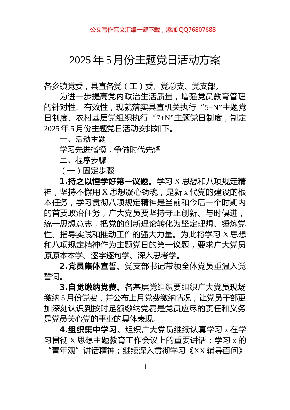 2025年5月份主题党日活动方案_第1页