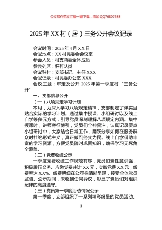 2025年XX村（居）三务公开会议记录