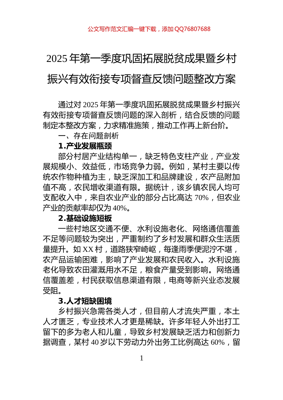2025年第一季度巩固拓展脱贫成果暨乡村振兴有效衔接专项督查反馈问题整改方案_第1页