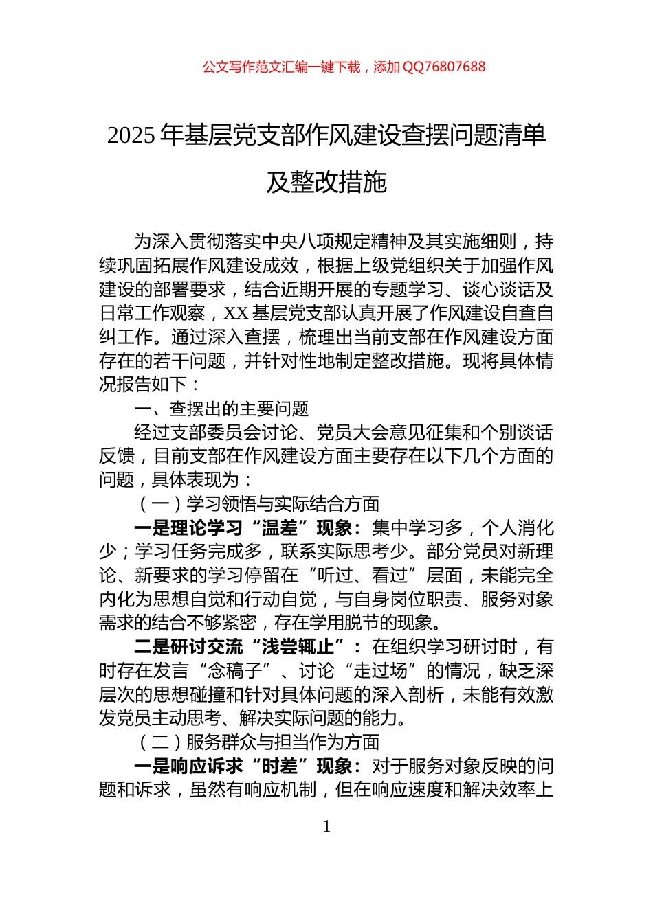2025年基层党支部作风建设查摆问题清单及整改措施_第1页