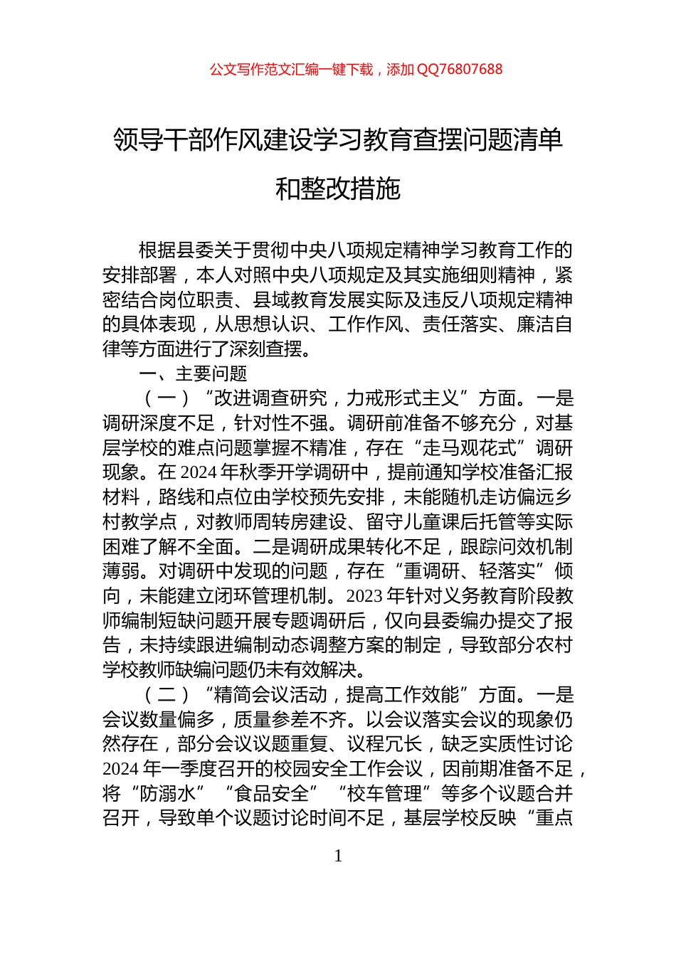 领导干部作风建设学习教育查摆问题清单和整改措施_第1页