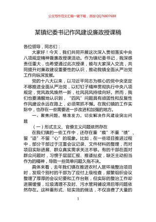 某镇纪委书记作风建设廉政授课稿