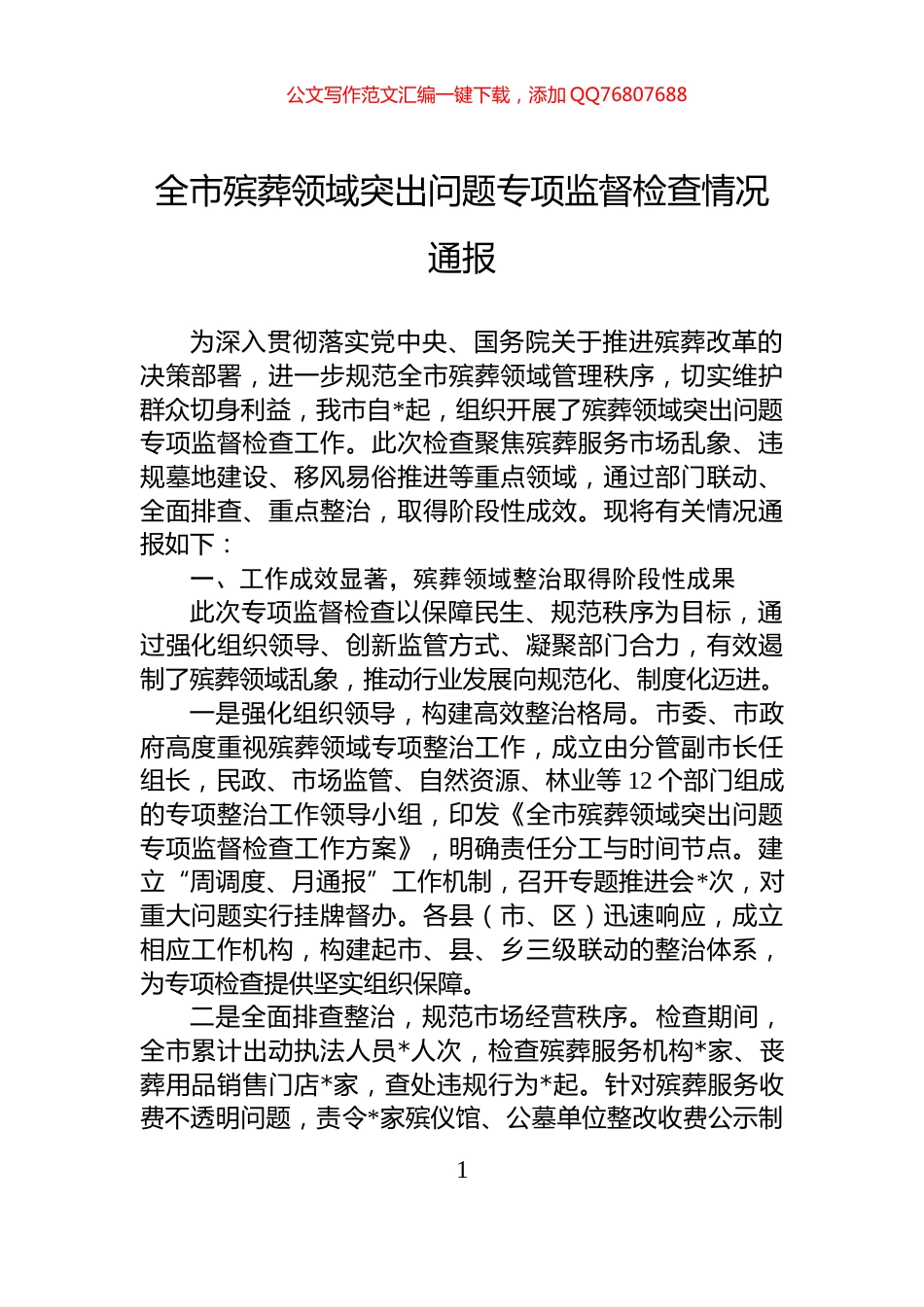 全市殡葬领域突出问题专项监督检查情况通报_第1页