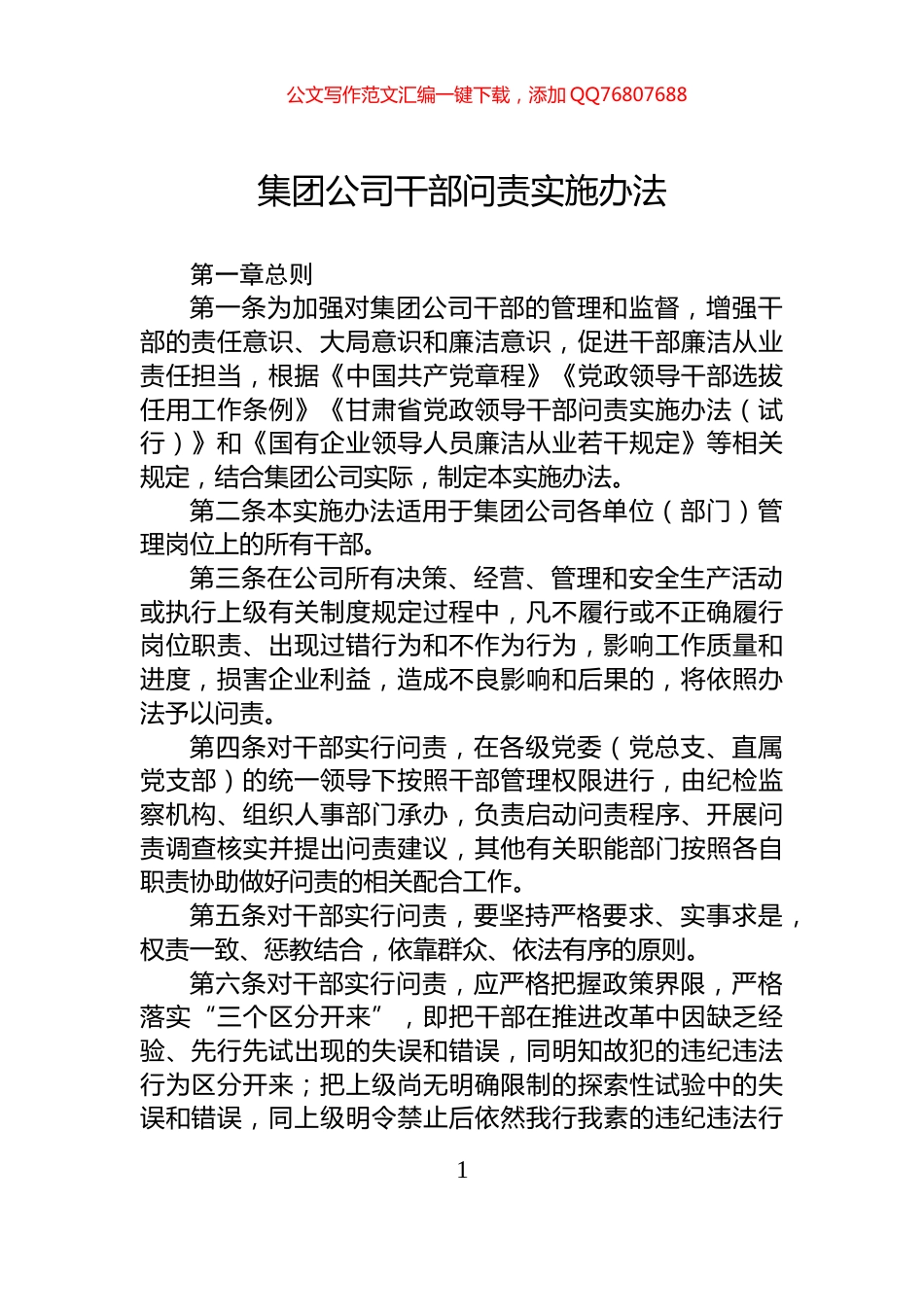 集团公司干部问责实施办法_第1页