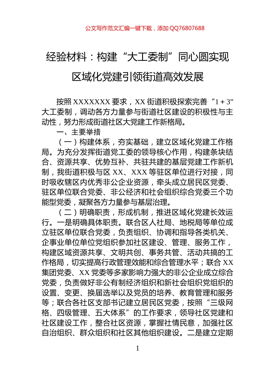 经验材料：构建“大工委制”同心圆实现区域化党建引领街道高效发展_第1页