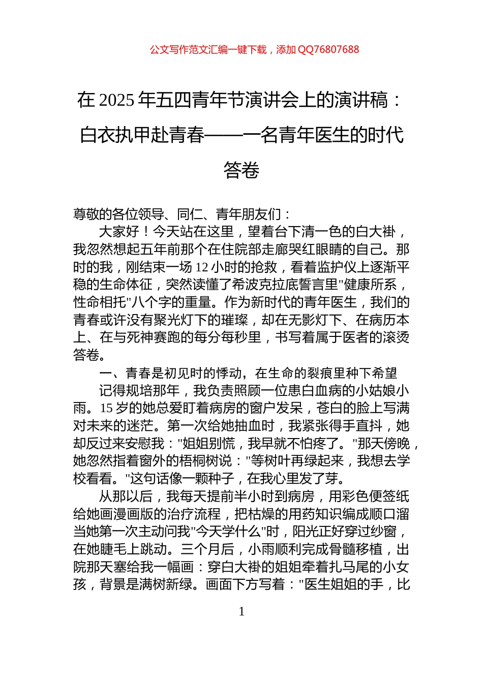 在2025年五四青年节演讲会上的演讲稿：白衣执甲赴青春——一名青年医生的时代答卷_第1页