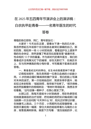 在2025年五四青年节演讲会上的演讲稿：白衣执甲赴青春——一名青年医生的时代答卷