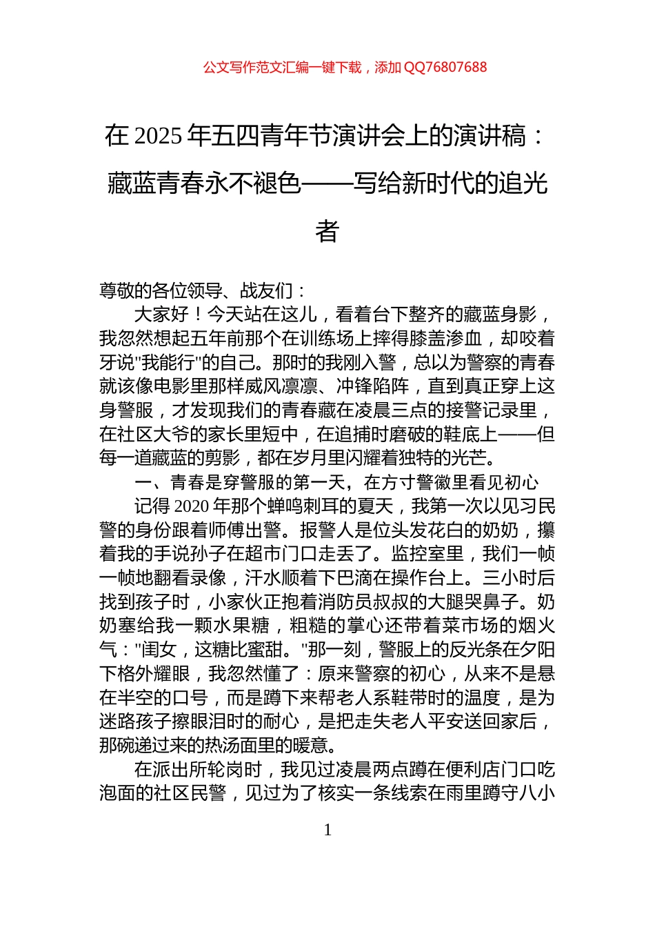 在2025年五四青年节演讲会上的演讲稿：藏蓝青春永不褪色——写给新时代的追光者_第1页