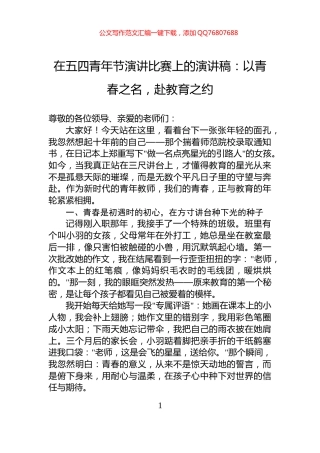 在五四青年节演讲比赛上的演讲稿：以青春之名，赴教育之约