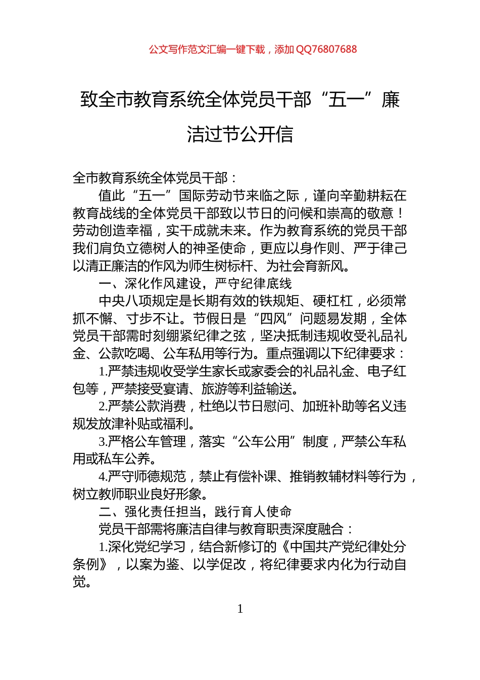 致全市教育系统全体党员干部“五一”廉洁过节公开信_第1页