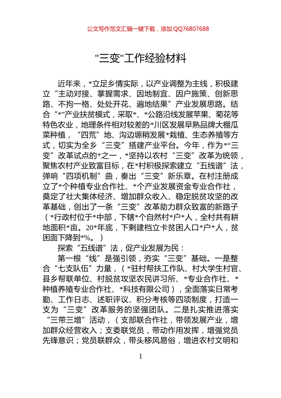 “三变”工作经验材料_第1页