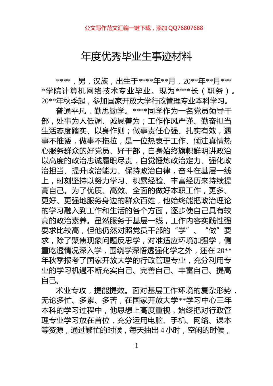 年度优秀毕业生事迹材料_第1页