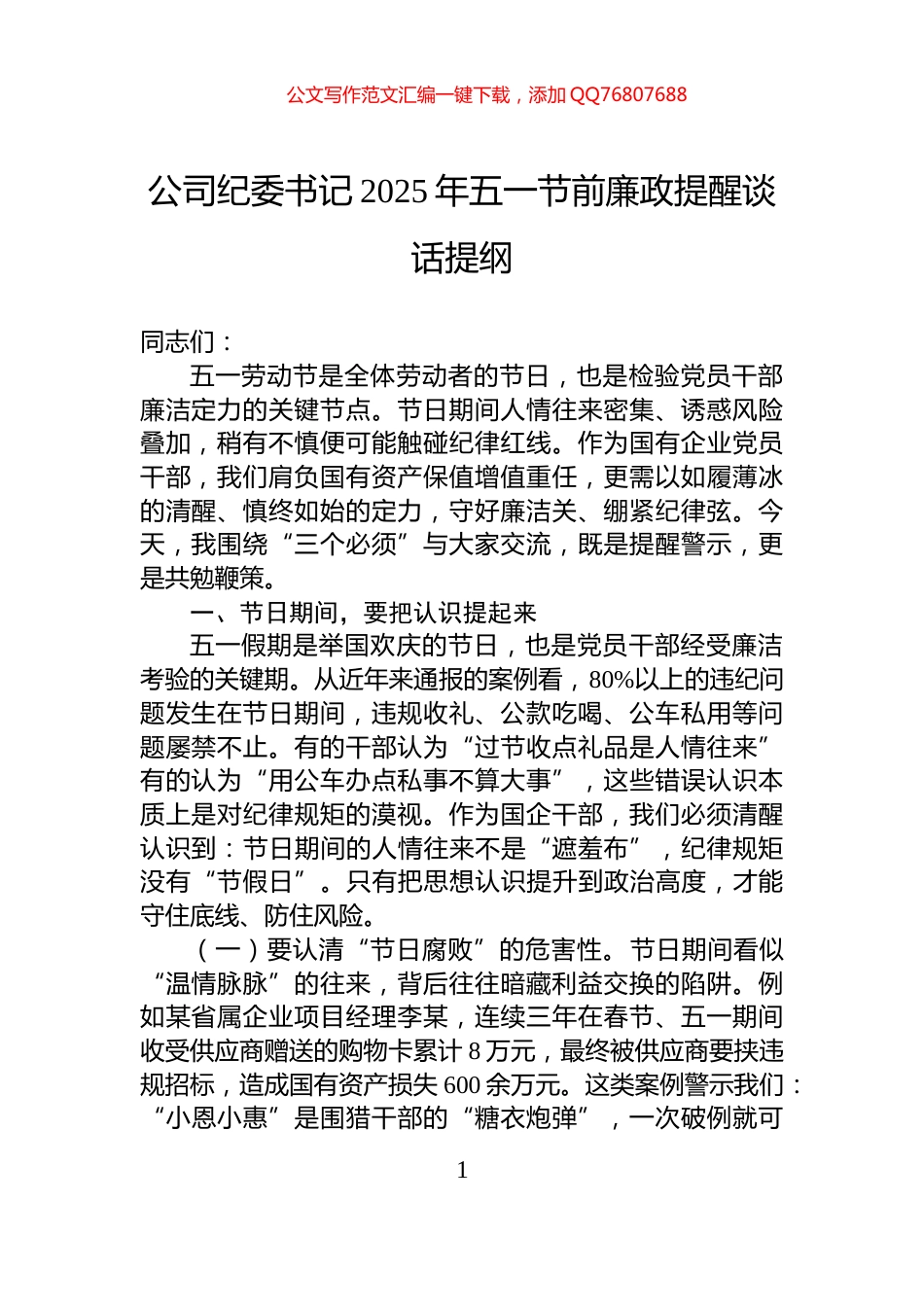 公司纪委书记2025年五一节前廉政提醒谈话提纲_第1页
