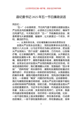 县纪委书记2025年五一节日廉政谈话