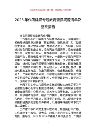 2025年作风建设专题教育查摆问题清单及整改措施