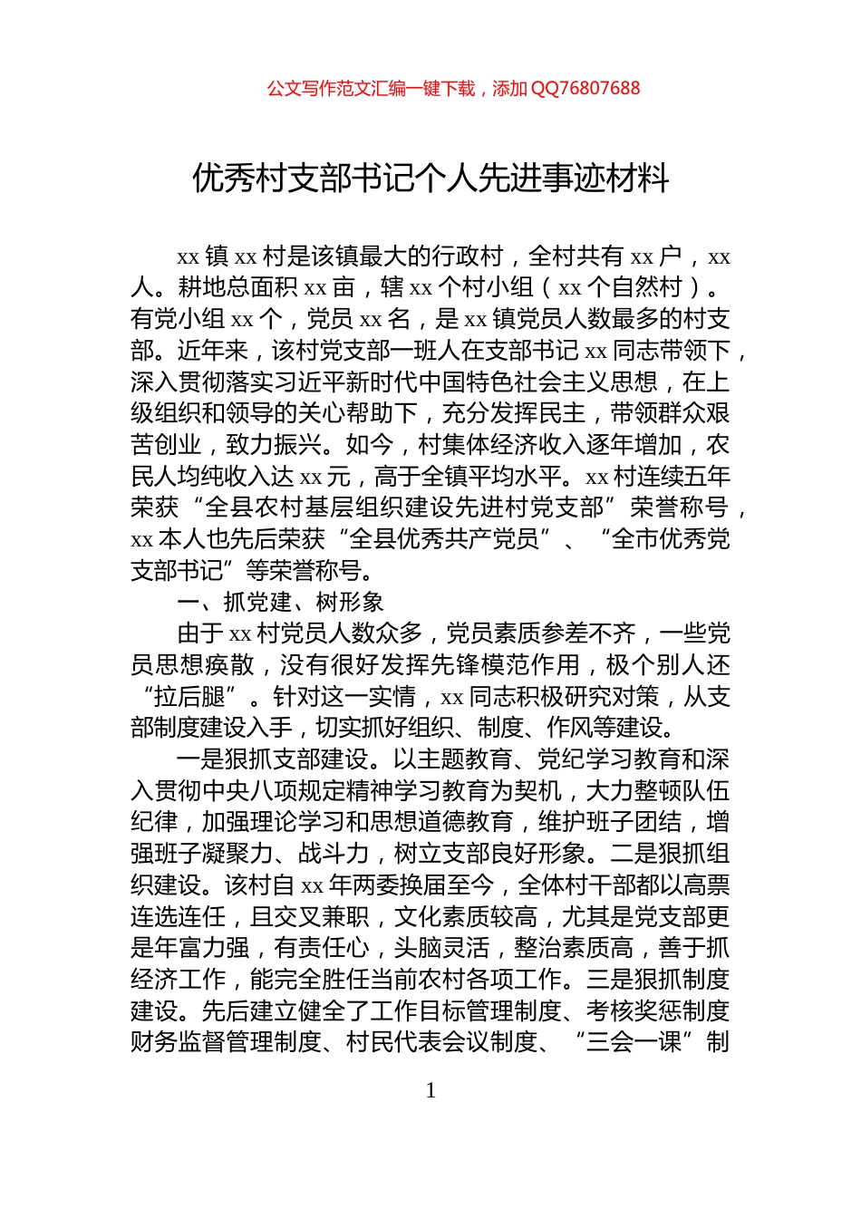 优秀村支部书记个人先进事迹材料_第1页