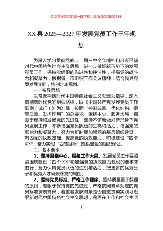 XX县2025—2027年发展党员工作三年规划