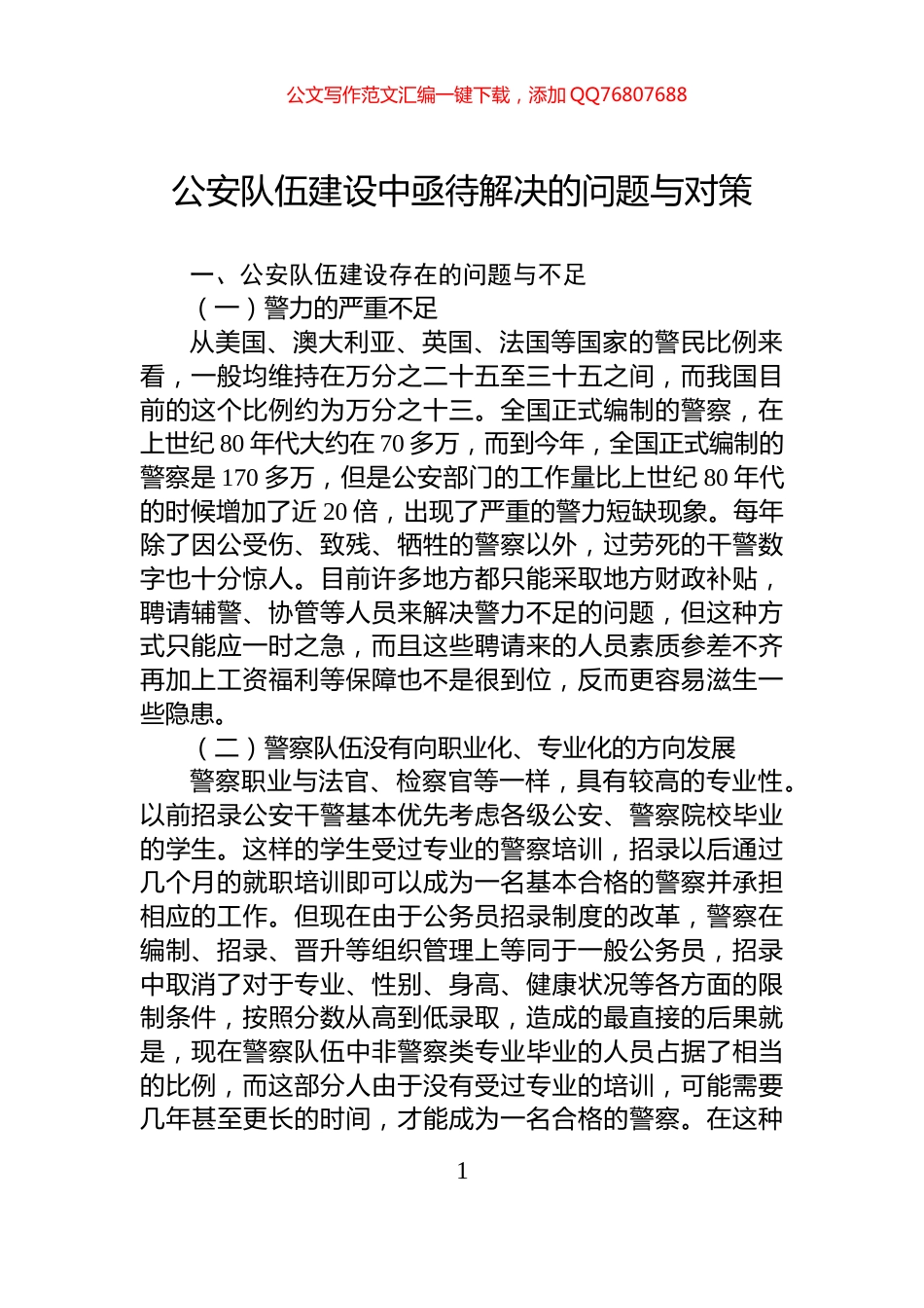 公安队伍建设中亟待解决的问题与对策_第1页