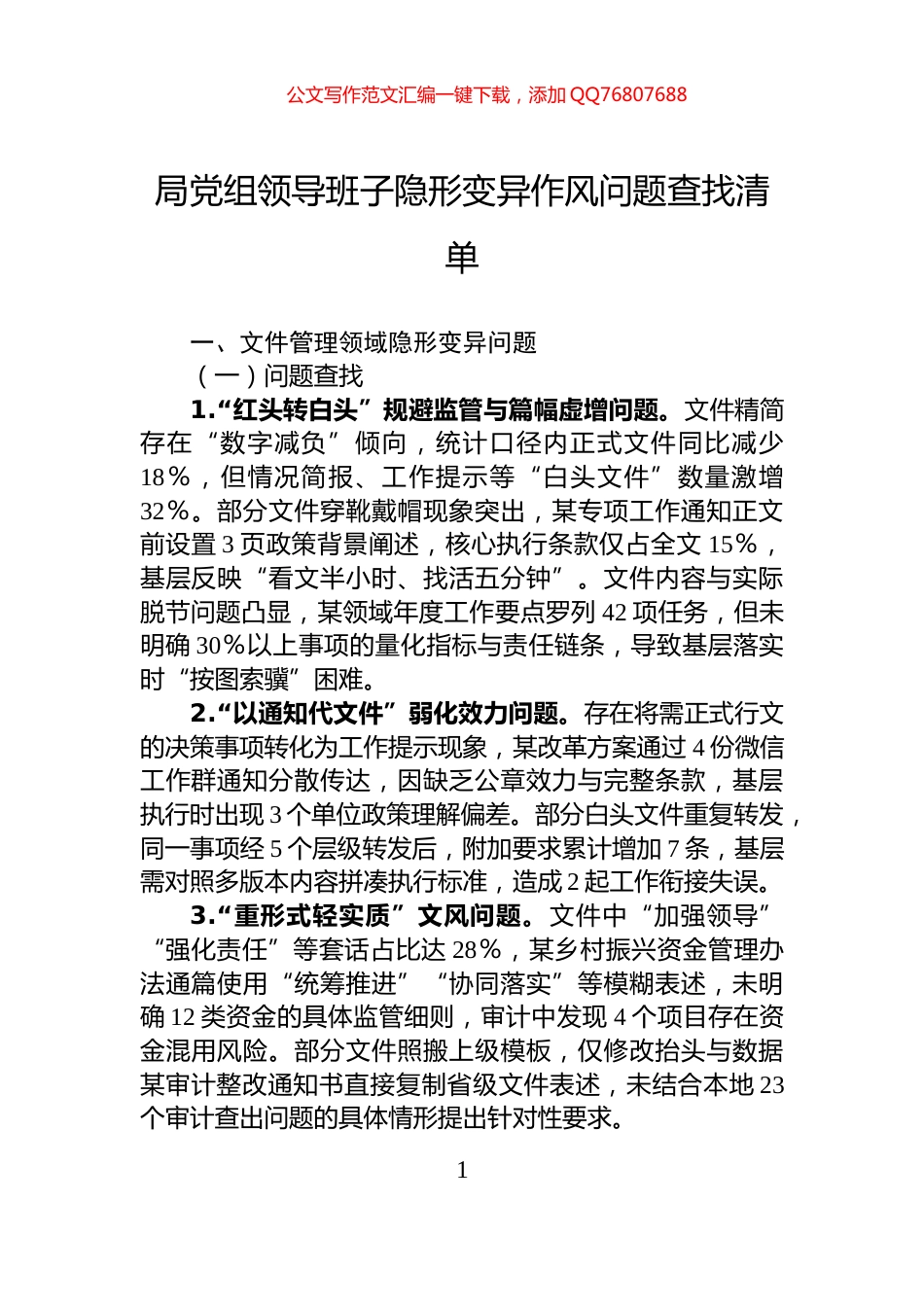 局党组领导班子隐形变异作风问题查找清单_第1页