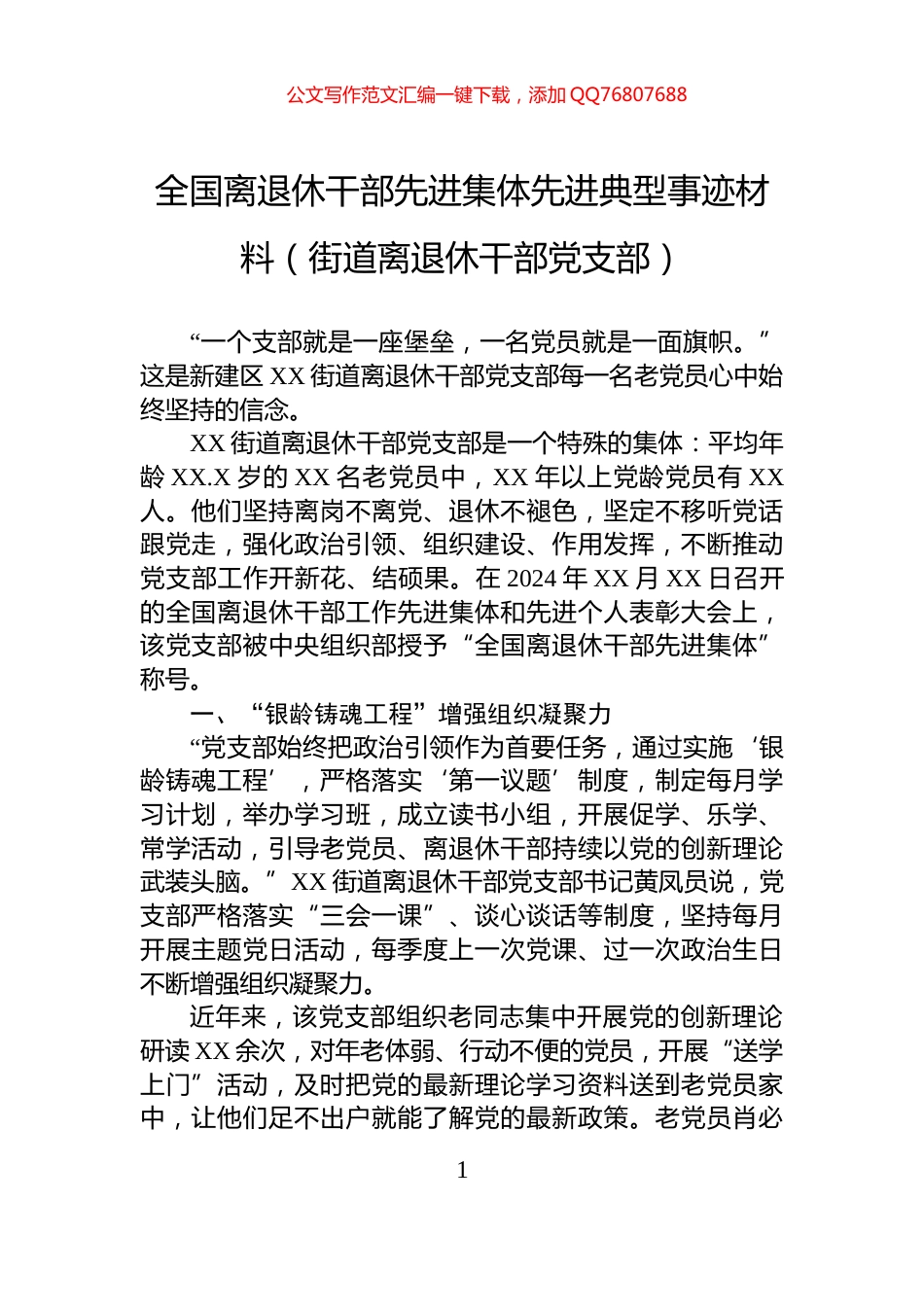 全国离退休干部先进集体先进典型事迹材料（街道离退休干部党支部）_第1页