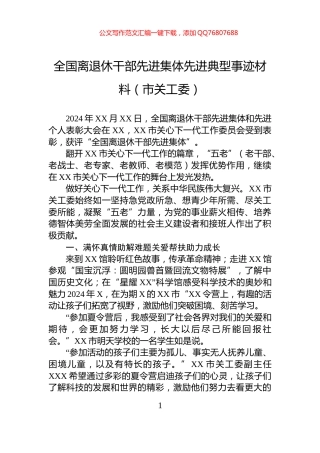 全国离退休干部先进集体先进典型事迹材料（市关工委）