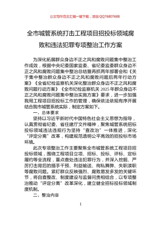 全市城管系统打击工程项目招投标领域腐败和违法犯罪专项整治工作方案