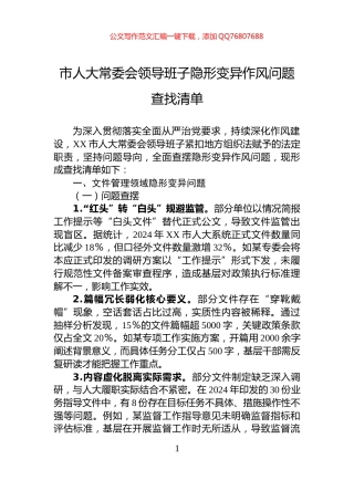 市人大常委会领导班子隐形变异作风问题查找清单