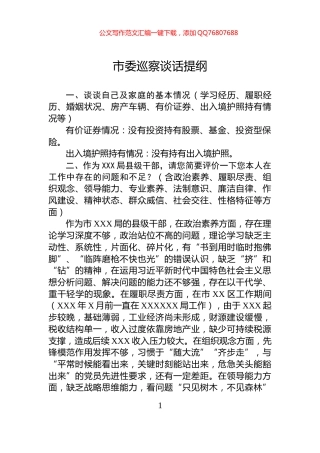 市委巡察谈话提纲