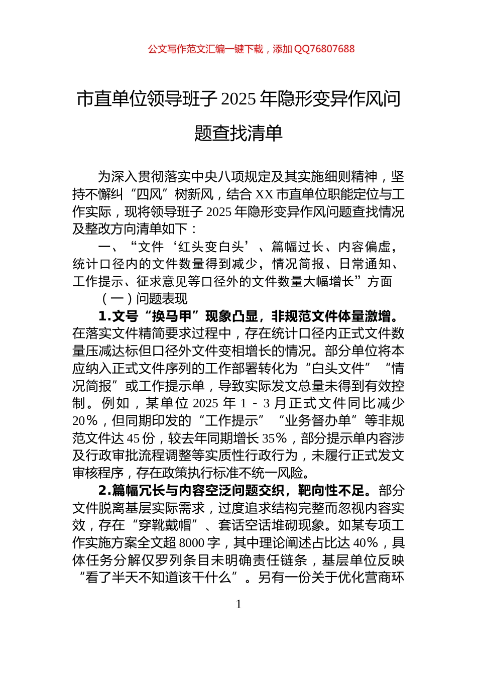 市直单位领导班子2025年隐形变异作风问题查找清单_第1页