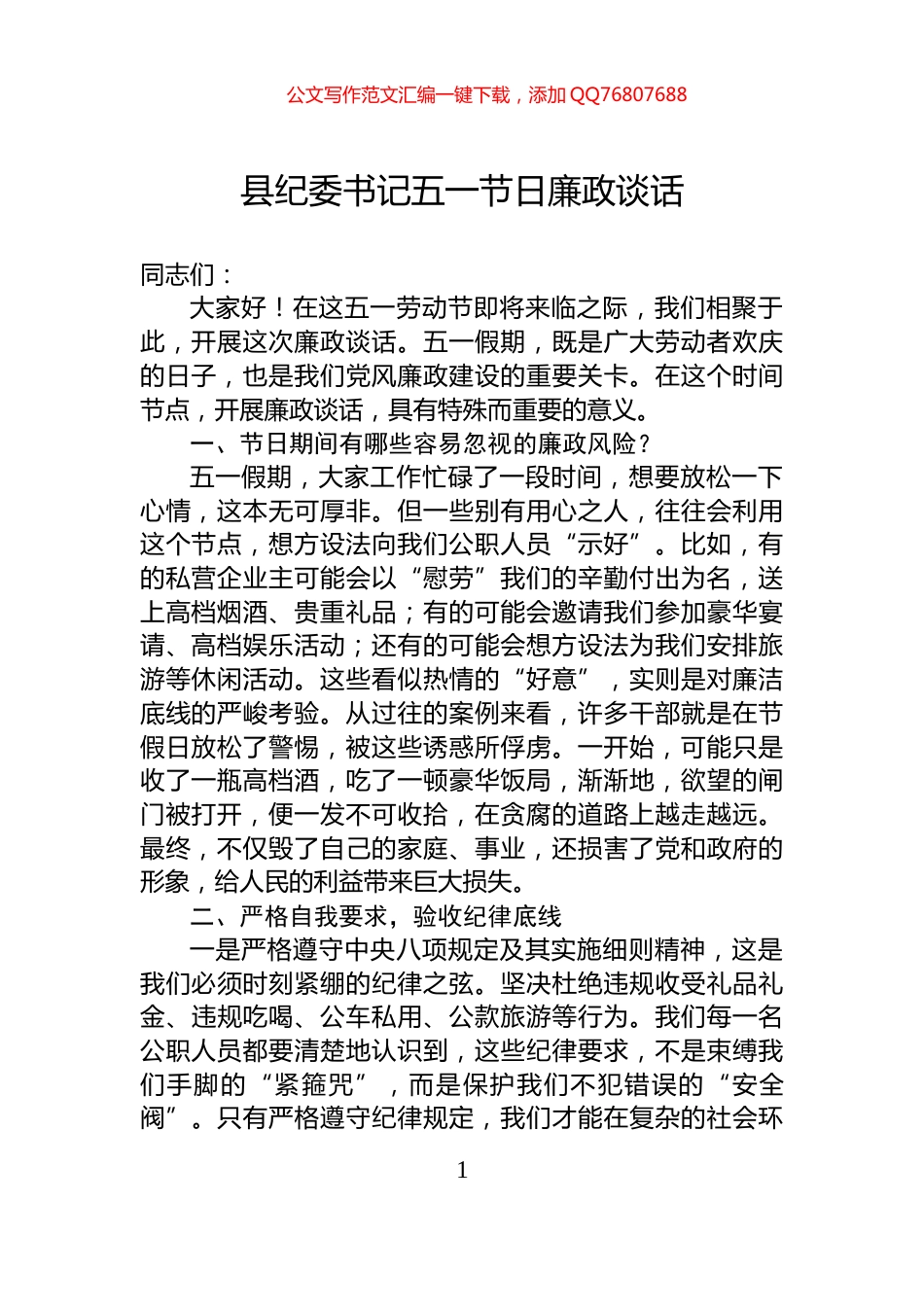 县纪委书记五一节日廉政谈话_第1页