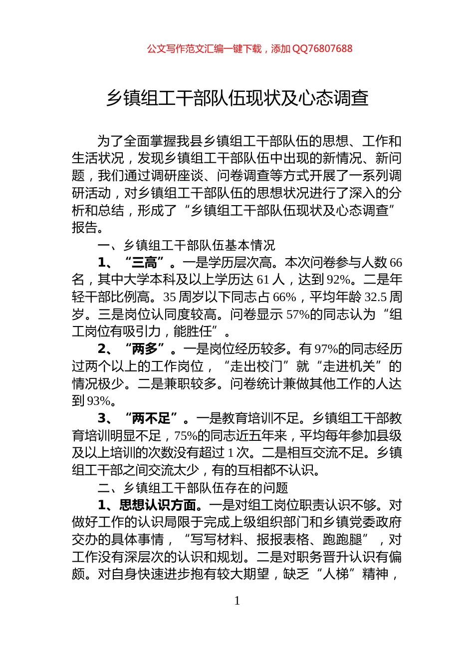 乡镇组工干部队伍现状及心态调查_第1页