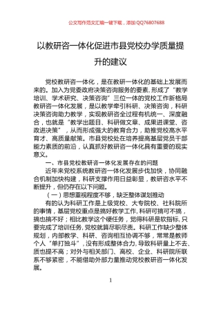 以教研咨一体化促进市县党校办学质量提升的建议