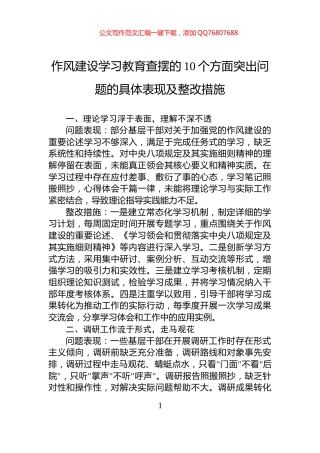 作风建设学习教育查摆的10个方面突出问题的具体表现及整改措施