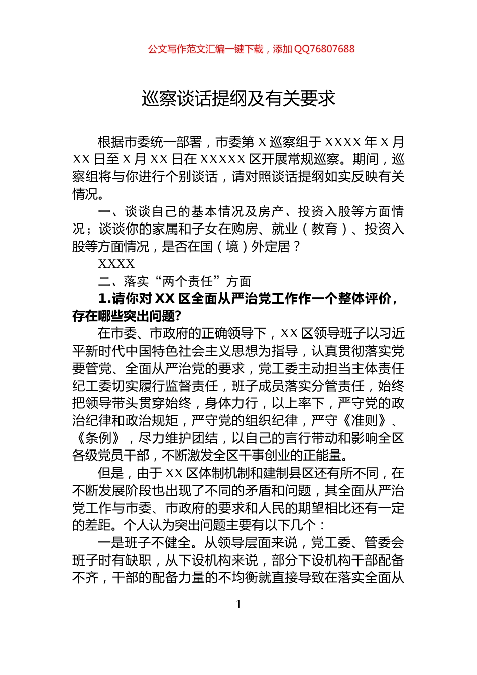 巡察谈话提纲及有关要求_第1页