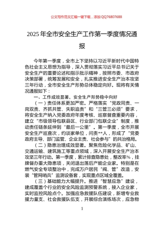 2025年全市安全生产工作第一季度情况通报