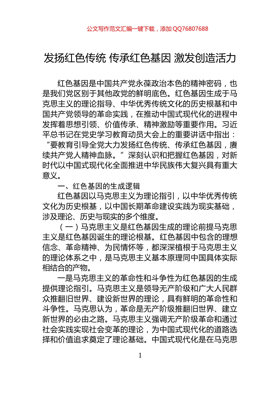 发扬红色传统+传承红色基因+激发创造活力_第1页