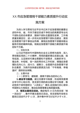 XX市应急管理局干部能力素质提升行动实施方案