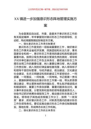 XX镇进一步加强意识形态阵地管理实施方案