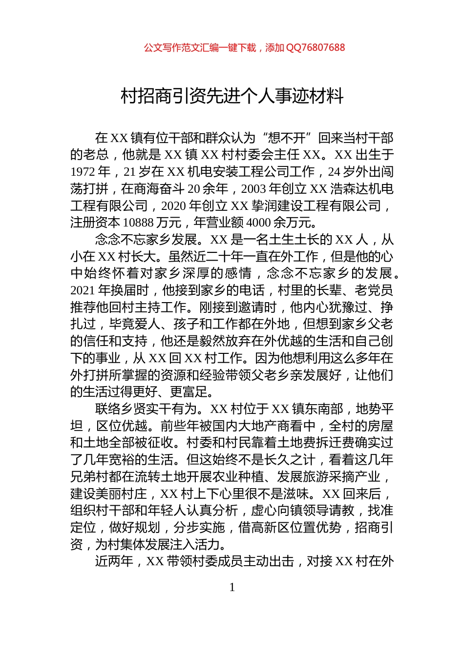 村招商引资先进个人事迹材料_第1页