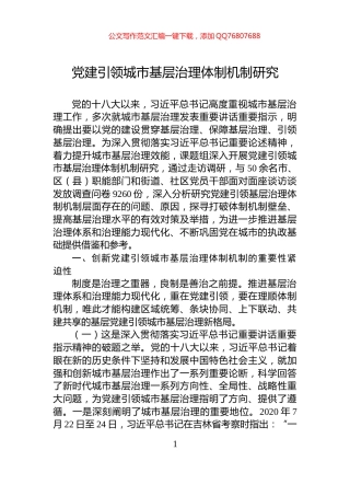 党建引领城市基层治理体制机制研究