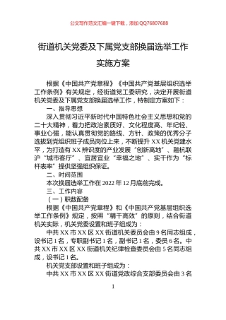 街道机关党委及下属党支部换届选举工作实施方案