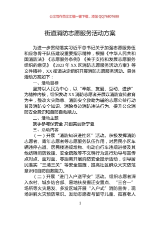 街道消防志愿服务活动方案