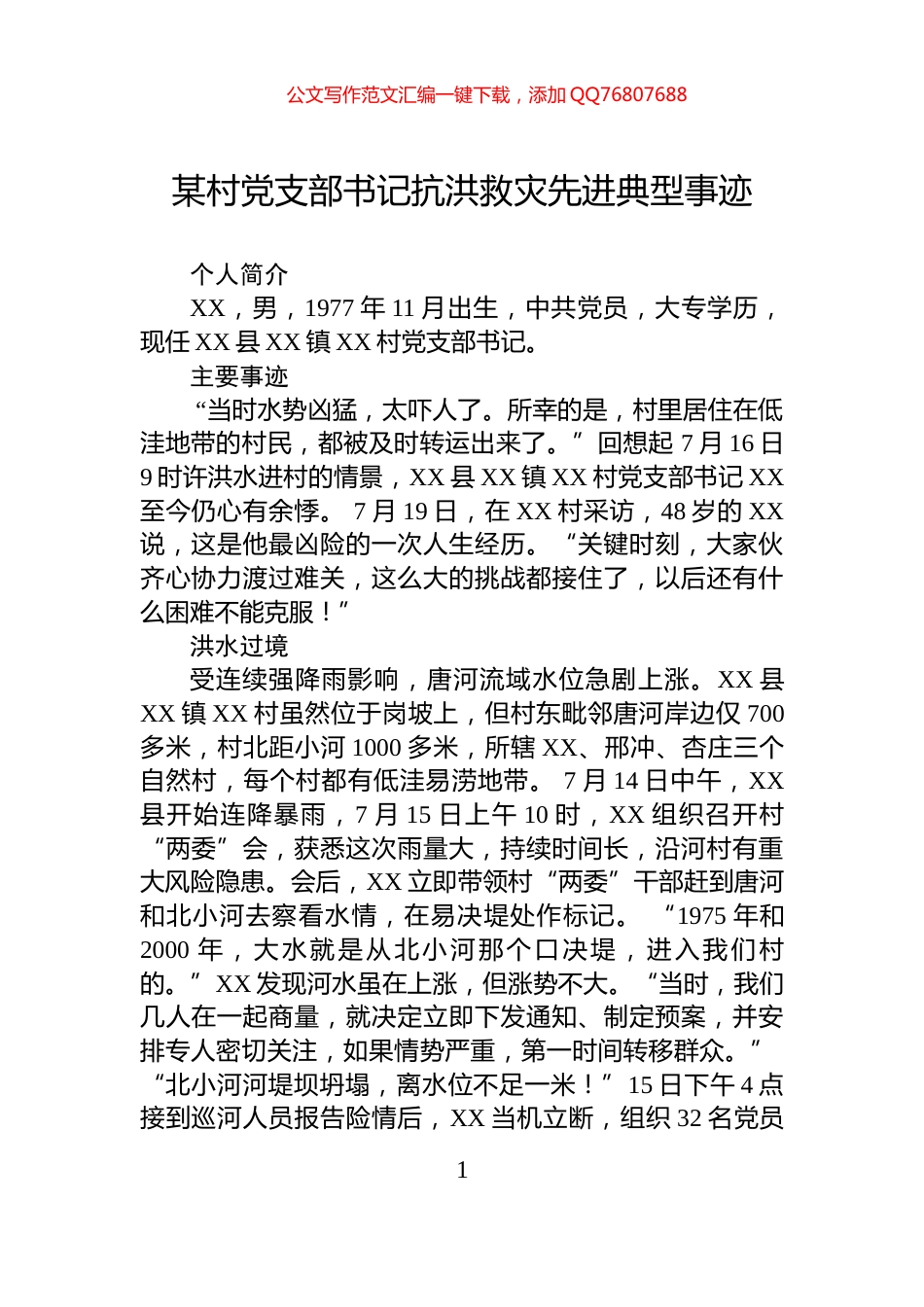 某村党支部书记抗洪救灾先进典型事迹_第1页