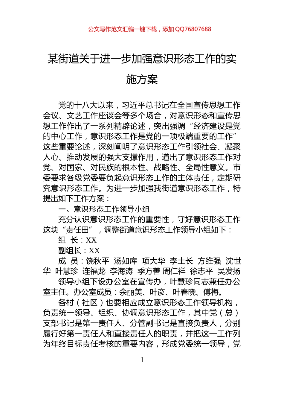 某街道关于进一步加强意识形态工作的实施方案_第1页