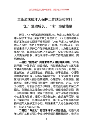 某街道未成年人保护工作站经验材料：“汇”爱助成长，“未”童赋能量