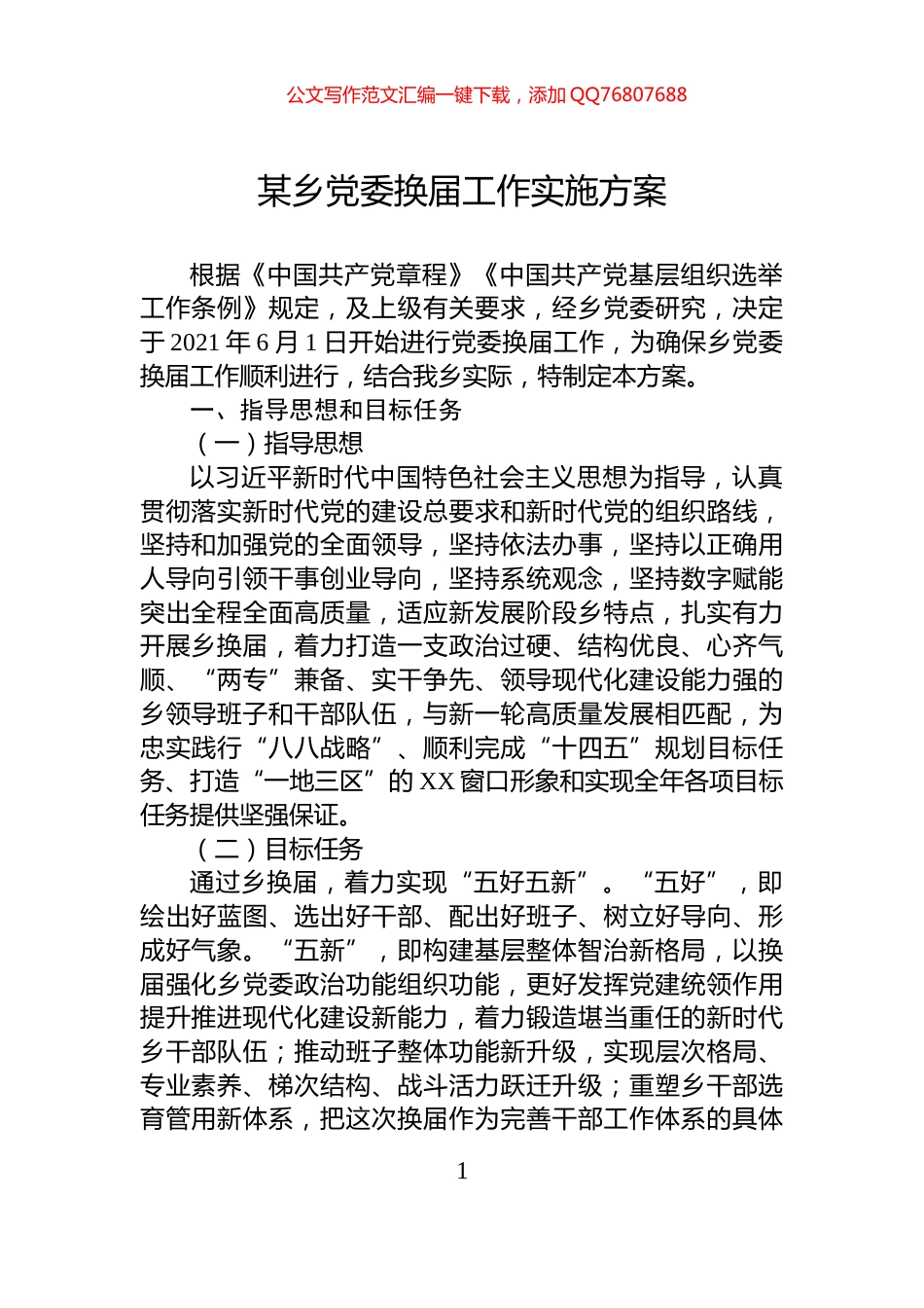 某乡党委换届工作实施方案_第1页